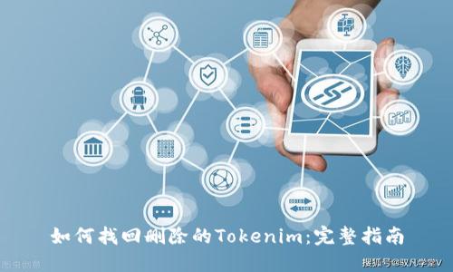 如何找回删除的Tokenim：完整指南
