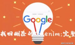 如何找回删除的Tokenim：完整指南