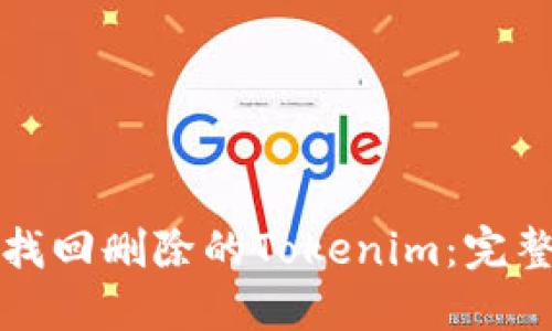 如何找回删除的Tokenim：完整指南