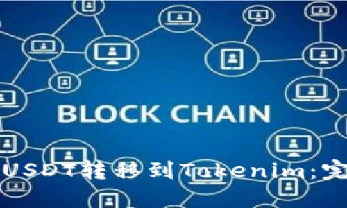 如何将USDT转移到Tokenim：完整指南