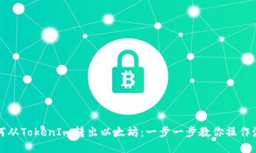 如何从TokenIm转出以太坊：一步一步教你操作流程