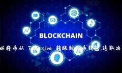 Tokenim 是一个相对较新的平台，主要用于加密货币