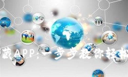 iM钱包如何收藏APP：一步步教你轻松管理数字资产