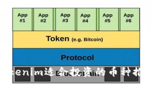 Tokenim适合投资的币种推荐