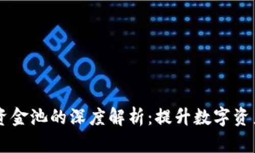 IM钱包与资金池的深度解析：提升数字资产管理效率