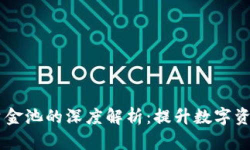 IM钱包与资金池的深度解析：提升数字资产管理效率