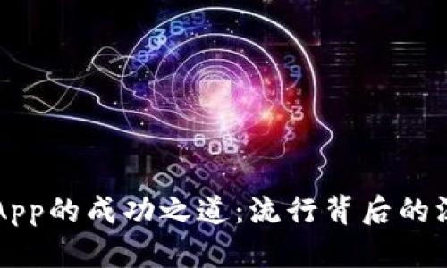 im钱包App的成功之道：流行背后的深层逻辑