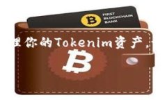 将Tokenim导入到钱包的步骤通常涉及使用某个支持