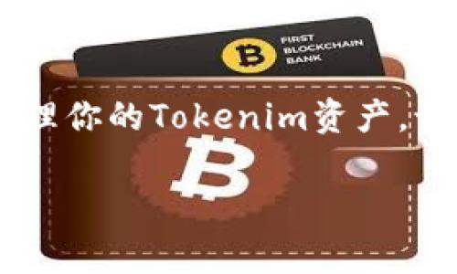 将Tokenim导入到钱包的步骤通常涉及使用某个支持Tokenim代币的加密货币钱包，例如MetaMask、Trust Wallet等。下面我会为你详细介绍这个过程，确保你能顺利完成导入。

步骤一：选择合适的钱包
首先，你需要选择一个支持Tokenim的加密货币钱包。常见的选择有MetaMask、Trust Wallet和Coinbase Wallet等。这些钱包通常会支持ERC-20代币，这意味着它们可以存储基于以太坊区块链的Tokenim代币。

步骤二：下载并安装钱包
如果你还没有钱包，你需要在手机应用商店或官方网站上下载并安装它。在安装过程中，请确保遵循所有的提示，并注意保护你的私钥和助记词。

步骤三：创建或导入钱包
如果你是第一次使用该钱包，可以选择创建一个新钱包。在这一过程中，你会被要求设置密码并保存助记词。请务必将助记词保存在一个安全的地方，因为它是恢复钱包的唯一方法。
如果你已经有一个钱包，可以选择“导入钱包”并输入你的私钥或助记词。

步骤四：添加Tokenim代币
一旦你在钱包中成功创建或导入了账户，下一步就是添加Tokenim的代币。以下是添加Tokenim代币的一般步骤：

1. 打开钱包应用。
2. 寻找到“资产”或“代币”选项，通常这个选项会在主界面的显眼位置。
3. 点击“添加代币”或“自定义代币”按钮。
4. 系统可能会自动识别Tokenim代币，但如果没有，你需手动输入Tokenim的合约地址。
5. 输入Tokenim的合约地址、名称、符号（一般是”TOKENIM“）和小数位（通常为18）。
6. 确认信息无误后，点击“添加”。

步骤五：确认Tokenim代币的显示
完成以上步骤后，你回到资产界面，应该能够看到Tokenim已经成功添加。如果没有显示，有可能是因为合约地址输入错误，或者网络出现问题。再次核对合约地址是关键，你是不是也这么认为？

步骤六：进行交易或转账
在Tokenim代币成功导入钱包后，你可以进行各种操作，包括接收、发送和交易Tokenim。但在进行任何交易前，请确保已了解相关手续费和网络确认时间。这些都是确保你顺利完成交易的必要步骤。

注意事项
1. 确保钱包的安全：请务必保护你的私钥和助记词，避免在不安全的环境下进行交易。
2. 仔细核对合约地址：添加Tokenim的合约地址必须准确无误，这样才能确保你导入的是正确的代币。
3. 跟踪代币市场：了解Tokenim的市场动态，可以帮助你做出更明智的投资决策。

总结
将Tokenim导入到钱包其实并不复杂，只需几个简单的步骤。通过选择合适的钱包、正确添加代币，你就能轻松管理你的Tokenim资产。记住，安全第一，常常检查你的代币状态，这样才能确保你的资金安全。你是不是已经迫不及待想要开始操作了呢？

希望以上步骤能帮你顺利将Tokenim导入你的加密货币钱包！如果在操作过程中有任何疑问，请随时向我咨询。