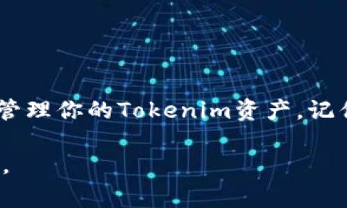 将Tokenim导入到钱包的步骤通常涉及使用某个支持Tokenim代币的加密货币钱包，例如MetaMask、Trust Wallet等。下面我会为你详细介绍这个过程，确保你能顺利完成导入。

步骤一：选择合适的钱包
首先，你需要选择一个支持Tokenim的加密货币钱包。常见的选择有MetaMask、Trust Wallet和Coinbase Wallet等。这些钱包通常会支持ERC-20代币，这意味着它们可以存储基于以太坊区块链的Tokenim代币。

步骤二：下载并安装钱包
如果你还没有钱包，你需要在手机应用商店或官方网站上下载并安装它。在安装过程中，请确保遵循所有的提示，并注意保护你的私钥和助记词。

步骤三：创建或导入钱包
如果你是第一次使用该钱包，可以选择创建一个新钱包。在这一过程中，你会被要求设置密码并保存助记词。请务必将助记词保存在一个安全的地方，因为它是恢复钱包的唯一方法。
如果你已经有一个钱包，可以选择“导入钱包”并输入你的私钥或助记词。

步骤四：添加Tokenim代币
一旦你在钱包中成功创建或导入了账户，下一步就是添加Tokenim的代币。以下是添加Tokenim代币的一般步骤：

1. 打开钱包应用。
2. 寻找到“资产”或“代币”选项，通常这个选项会在主界面的显眼位置。
3. 点击“添加代币”或“自定义代币”按钮。
4. 系统可能会自动识别Tokenim代币，但如果没有，你需手动输入Tokenim的合约地址。
5. 输入Tokenim的合约地址、名称、符号（一般是”TOKENIM“）和小数位（通常为18）。
6. 确认信息无误后，点击“添加”。

步骤五：确认Tokenim代币的显示
完成以上步骤后，你回到资产界面，应该能够看到Tokenim已经成功添加。如果没有显示，有可能是因为合约地址输入错误，或者网络出现问题。再次核对合约地址是关键，你是不是也这么认为？

步骤六：进行交易或转账
在Tokenim代币成功导入钱包后，你可以进行各种操作，包括接收、发送和交易Tokenim。但在进行任何交易前，请确保已了解相关手续费和网络确认时间。这些都是确保你顺利完成交易的必要步骤。

注意事项
1. 确保钱包的安全：请务必保护你的私钥和助记词，避免在不安全的环境下进行交易。
2. 仔细核对合约地址：添加Tokenim的合约地址必须准确无误，这样才能确保你导入的是正确的代币。
3. 跟踪代币市场：了解Tokenim的市场动态，可以帮助你做出更明智的投资决策。

总结
将Tokenim导入到钱包其实并不复杂，只需几个简单的步骤。通过选择合适的钱包、正确添加代币，你就能轻松管理你的Tokenim资产。记住，安全第一，常常检查你的代币状态，这样才能确保你的资金安全。你是不是已经迫不及待想要开始操作了呢？

希望以上步骤能帮你顺利将Tokenim导入你的加密货币钱包！如果在操作过程中有任何疑问，请随时向我咨询。