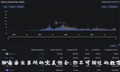 IM钱包与独角兽交易所的完美结合：你不可错过的