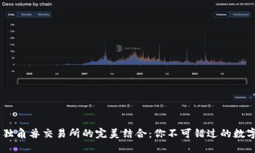 IM钱包与独角兽交易所的完美结合：你不可错过的数字资产平台