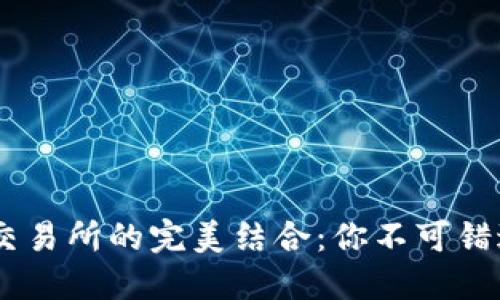 IM钱包与独角兽交易所的完美结合：你不可错过的数字资产平台