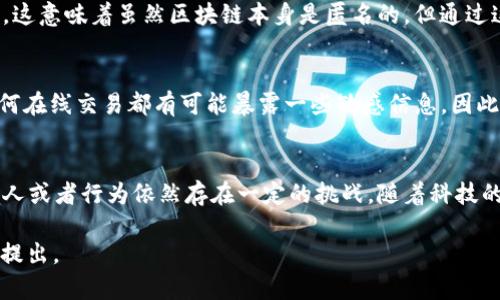 关于“tokenim可以追查到吗”的问题，我们可以从多个角度进行分析。

什么是Tokenim？
Tokenim是一种区块链数字资产，它通常被应用于各种金融产品和服务中，比如加密货币、代币发行等。由于其本质上是基于区块链技术的，这就意味着它的交易记录可以在一定程度上被追踪和审核。

区块链技术的追溯性
区块链技术的核心特点之一就是可追溯性。这意味着一旦交易被记录在区块链上，它就无法被更改或者删除。每一笔交易都会生成一个独特的哈希值，并与之前的交易记录链接在一起。这种特性使得每个参与者都能够查看自己的交易历史，包括Tokenim的交易。

Tokenim的匿名性与追查性
尽管区块链能够记录交易细节，但Tokenim及大部分数字资产的匿名性使得直接追查某个特定Tokenim的持有者变得复杂。很多数字资产的交易是通过钱包地址进行的，钱包地址并不直接与个人身份相连。这是否会让你产生疑问，“那么我可以完全匿名交易吗？”

追查的手段与工具
现代的追查工具和技术使得分析区块链变得更加容易。一些公司专门提供区块链分析服务，帮助追踪资金流动。例如Chainalysis、Elliptic等，他们利用大数据分析和机器学习技术，试图将钱包地址与真实身份关联起来。这种分析并不是完美的，但是成功案例屡见不鲜。

法律与合规
在很多国家和地区，法律要求加密货币交易所和相关服务提供商进行KYC（了解你的客户）和AML（反洗钱）检查。这意味着虽然区块链本身是匿名的，但通过这些合规程序，可以在某种程度上追查到Funds的来源和去向。

你是否该担心隐私问题？
在参与Tokenim交易时，你可能会考虑到隐私风险。“我的个人信息会被泄露吗？”这是一个常见的担忧。的确，任何在线交易都有可能暴露一些敏感信息。因此，在选择交易平台或者使用Tokenim时，了解相关政策是非常重要的。

结论
总之，Tokenim在区块链上是可以追踪到交易历史的，但由于匿名性以及各种技术和法律的复杂性，追查特定个人或者行为依然存在一定的挑战。随着科技的进步和法律的完善，未来的追查手段可能会更加高效，你认为这样是否能更好地保护所有用户的合法权益？

以上是对“tokenim可以追查到吗”问题的全面分析。希望能为你提供有价值的信息！如果还有其他疑问，请随时提出。