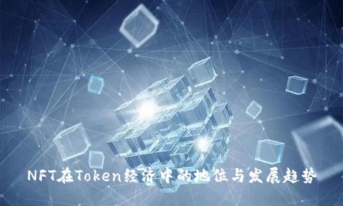 NFT在Token经济中的地位与发展趋势
