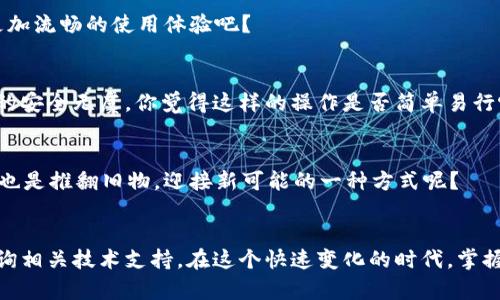   Tokenim 2.0下载不了的原因解析与解决方案 / 
 guanjianci Tokenim 2.0, 下载问题, 解决方案, 软件使用 /guanjianci 

引言
在数字化时代，软件的更新与下载成为我们日常生活中不可或缺的一部分。然而，有时我们在下载某些软件时会遇到烦恼，尤其是像Tokenim 2.0这样广受用户欢迎的工具。你是不是也曾在下载过程中遇到过障碍？本文将深入探讨Tokenim 2.0下载不了的常见原因，并提供有效的解决方案，帮助你顺利完成下载。

一、Tokenim 2.0是什么？
Tokenim 2.0是一款针对开发者和用户的综合工具，主要用于数字身份管理与区块链技术的应用。它因其强大的功能和友好的用户界面受到越来越多人的青睐。然而，当我们尝试下载这款软件时，却可能面临各种问题，让人感到困惑。

二、Tokenim 2.0下载不了的常见原因

h41. 网络连接不稳定/h4
首先，很多用户在进行软件下载时，常常忽视了网络连接的重要性。网络不稳定可能导致下载中断或超时。你是否也曾在下载过程中因为网络波动而不得不停下？确保你的网络连接良好，并尝试在网络较为稳定的时间进行下载。

h42. 下载链接失效/h4
我们在很多情况下都是通过官方网站或可信的第三方网站下载软件。如果所使用的下载链接已经过期或失效，下载自然无法进行。建议定期查看Tokenim的官方网站，确认链接的有效性。有没有想过，如果有其他版本，你是否愿意尝试？

h43. 系统兼容性问题/h4
软件通常会要求一定的系统配置和兼容性。如果你的设备操作系统版本过低，可能就无法支持Tokenim 2.0的安装。确认你的操作系统版本与软件要求是否匹配，才能避免这样的烦恼。你是否觉得有时候设备的更新也让人心累呢？

h44. 防火墙或安全软件限制/h4
很多时候，电脑上的防火墙或安全软件可能会误将Tokenim 2.0的下载视为潜在威胁，进而屏蔽了下载。你是否曾经因为这种情况而感到无奈？在这种情况下，可以尝试暂时禁用防火墙或添加可信列表，以完成 下载。不过一定要在下载后再重新开启安全设置。

h45. 存储空间不足/h4
在数字化的今天，存储空间的使用和管理变得极为重要。如果你的设备存储空间已满，自然无法下载新软件。检查设备，确保有足够的存储空间来完成Tokenim 2.0的下载。是不是觉得有时候连空间管理都成了一门技术呢？

三、解决方案

h41. 检查网络连接/h4
首先，可以尝试重启你的路由器，确保网络连接的稳定性。此外，使用网线连接而不是Wi-Fi，能够有效提高下载速度和稳定性。记得在网络良好的时候再试一次。

h42. 使用官方链接/h4
每当你需要下载Tokenim 2.0时，务必从官方网站获取最新的下载链接。这样可以避免使用失效链接的问题，也能确保下载的版本是最安全的。有没有想过，使用正确的资源站有多重要？

h43. 更新系统/h4
确保你的操作系统是最新版本。如果发现系统有更新，及时进行更新，这不仅有助于应用程序的安装，也能增强设备的安全性。相信你也希望拥有更加流畅的使用体验吧？

h44. 调整安全设置/h4
如果安全软件阻止了下载，尝试添加Tokenim 2.0的下载链接到可信列表中，或者暂时禁用这些安全软件。下载完成后别忘了重新设置，确保设备的安全无虞。你觉得这样的操作是否简单易行呢？

h45. 清理存储空间/h4
定期清理设备中的不必要文件，确保有足够的空间来下载新的应用程序。这不仅有助于软件的顺利下载，也能提升设备的整体表现。是不是觉得这也是推翻旧物，迎接新可能的一种方式呢？

四、总结
下载Tokenim 2.0的过程中遇到问题并不罕见，然而通过上述分析与解决方案，相信你可以轻松应对。如果你在实际操作中仍有疑问，欢迎随时咨询相关技术支持。在这个快速变化的时代，掌握软件的下载技能显得尤为重要。希望各位读者能够顺利下载并使用Tokenim 2.0，享受科技带来的便利。你是否准备好迎接科技革命的浪潮了呢？