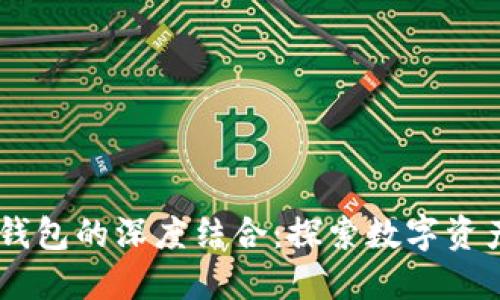 火币网与IM钱包的深度结合：探索数字资产管理新方式