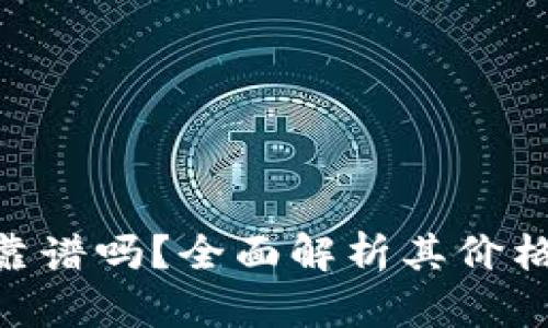 Tokenim靠谱吗？全面解析其价格与可信度