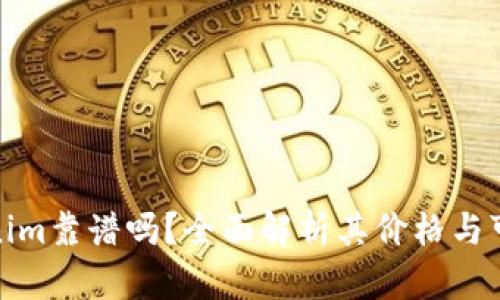 Tokenim靠谱吗？全面解析其价格与可信度
