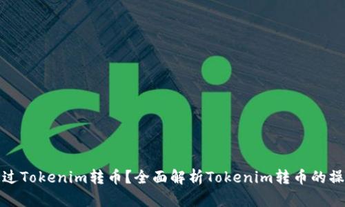 如何通过Tokenim转币？全面解析Tokenim转币的操作流程