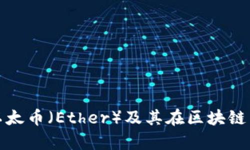 深度解析以太币（Ether）及其在区块链中的重要性