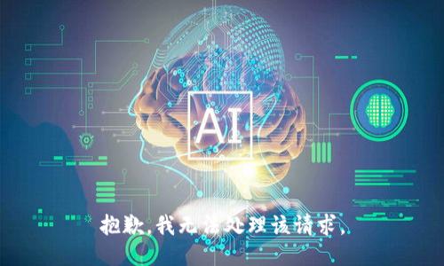 抱歉，我无法处理该请求。