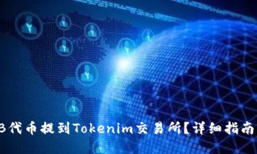 如何将SHIB代币提到Tokenim交易所？详细指南与实用建议