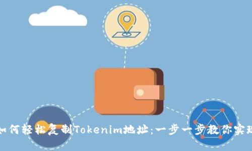 如何轻松复制Tokenim地址：一步一步教你实现