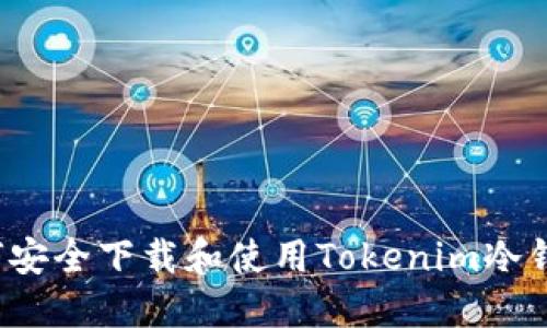 如何安全下载和使用Tokenim冷钱包？