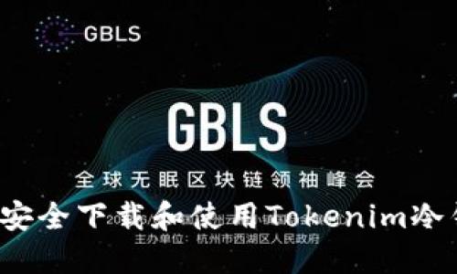 如何安全下载和使用Tokenim冷钱包？