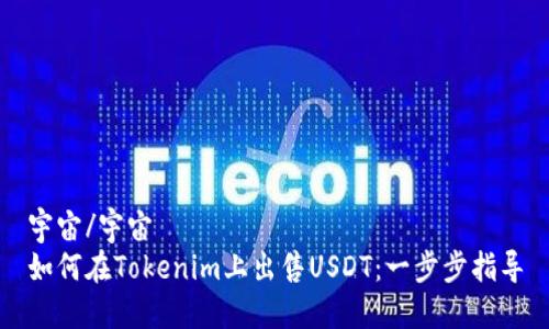 宇宙/宇宙
如何在Tokenim上出售USDT：一步步指导