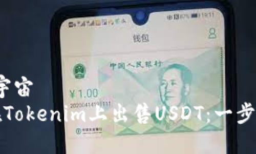 宇宙/宇宙
如何在Tokenim上出售USDT：一步步指导