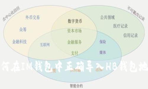如何在IM钱包中正确导入HB钱包地址