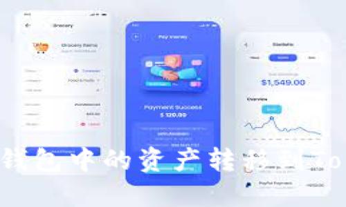 如何将火币钱包中的资产转移到Tokenim钱包？