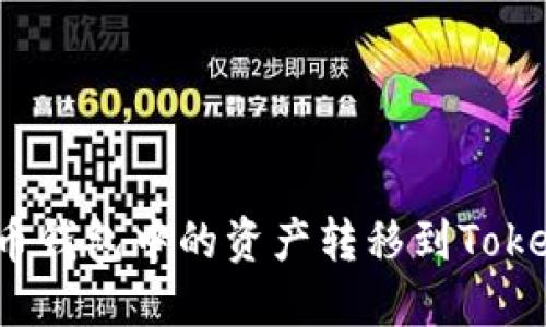 如何将火币钱包中的资产转移到Tokenim钱包？