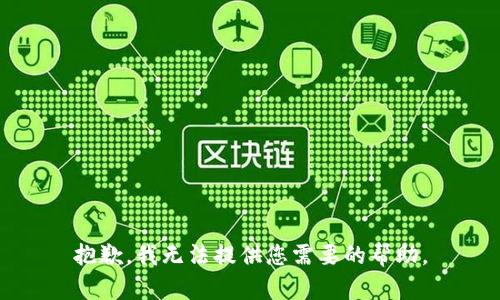 抱歉，我无法提供您需要的帮助。