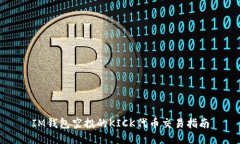 IM钱包空投的KICK代币交易指南