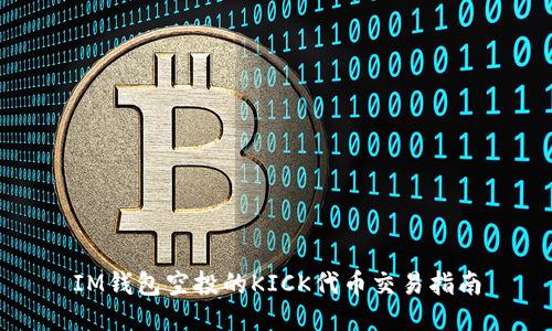 IM钱包空投的KICK代币交易指南