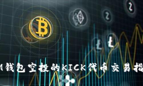 IM钱包空投的KICK代币交易指南