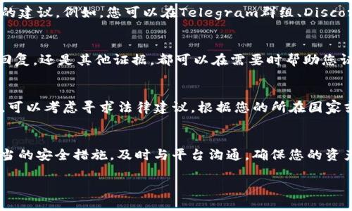 在处理被签名的Tokenim（或其他类似平台）的情况下，首先要确定您所遇到的问题的具体性质。如果您指的是在Tokenim上进行的某种操作被错误签名或者您怀疑有误操作发生，这里有一些建议可以帮助您应对这种情况。

### 1. 验证签名的有效性
在采取任何措施之前，首先要验证签名的有效性。您可以通过检查交易的详细信息、交易哈希以及相应的区块信息，来确认该签名是否确实是合法的。

### 2. 检查账户安全
如果您怀疑您的账户被非法访问，建议您立即更改账户密码，并启用两步验证（2FA）。这可以有效地增加账户的安全性，防止未来的未授权操作。

### 3. 联系客服
如果您确定有问题发生，建议立即联系Tokenim的客服团队。大多数平台都有专门的客服支持，能够帮助您解决问题。您可以通过平台的官方网站找到客服联系方式，通常包括在线聊天或电子邮件支持。

### 4. 查看社区支持
许多区块链和加密货币项目都有活跃的社区和论坛，您可以在这些平台上寻求其他用户的建议。例如，您可以在Telegram群组、Discord服务器或Reddit社区上提问，了解其他用户是否遇到过类似的问题，并寻找解决方案。

### 5. 保留记录
在处理此类问题时，保留所有相关的记录和通信是非常重要的。无论是交易的截图、邮件回复，还是其他证据，都可以在需要时帮助您证明自己的立场。

### 6. 考虑法律途径
如果您认为自己的权益受到了严重侵害，并且在与平台沟通过程中没有得到合理的解决，可以考虑寻求法律建议。根据您的所在国家或地区，可能有相关的法律保护措施可以帮助您维护权益。

### 结论
无论具体情况如何，处理被签名的Tokenim账户时，保持冷静、理智的态度是关键。采取适当的安全措施，及时与平台沟通，确保您的资产安全。

如果您还有其他具体问题，欢迎随时提问！