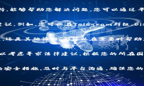 在处理被签名的Tokenim（或其他类似平台）的情况下，首先要确定您所遇到的问题的具体性质。如果您指的是在Tokenim上进行的某种操作被错误签名或者您怀疑有误操作发生，这里有一些建议可以帮助您应对这种情况。

### 1. 验证签名的有效性
在采取任何措施之前，首先要验证签名的有效性。您可以通过检查交易的详细信息、交易哈希以及相应的区块信息，来确认该签名是否确实是合法的。

### 2. 检查账户安全
如果您怀疑您的账户被非法访问，建议您立即更改账户密码，并启用两步验证（2FA）。这可以有效地增加账户的安全性，防止未来的未授权操作。

### 3. 联系客服
如果您确定有问题发生，建议立即联系Tokenim的客服团队。大多数平台都有专门的客服支持，能够帮助您解决问题。您可以通过平台的官方网站找到客服联系方式，通常包括在线聊天或电子邮件支持。

### 4. 查看社区支持
许多区块链和加密货币项目都有活跃的社区和论坛，您可以在这些平台上寻求其他用户的建议。例如，您可以在Telegram群组、Discord服务器或Reddit社区上提问，了解其他用户是否遇到过类似的问题，并寻找解决方案。

### 5. 保留记录
在处理此类问题时，保留所有相关的记录和通信是非常重要的。无论是交易的截图、邮件回复，还是其他证据，都可以在需要时帮助您证明自己的立场。

### 6. 考虑法律途径
如果您认为自己的权益受到了严重侵害，并且在与平台沟通过程中没有得到合理的解决，可以考虑寻求法律建议。根据您的所在国家或地区，可能有相关的法律保护措施可以帮助您维护权益。

### 结论
无论具体情况如何，处理被签名的Tokenim账户时，保持冷静、理智的态度是关键。采取适当的安全措施，及时与平台沟通，确保您的资产安全。

如果您还有其他具体问题，欢迎随时提问！