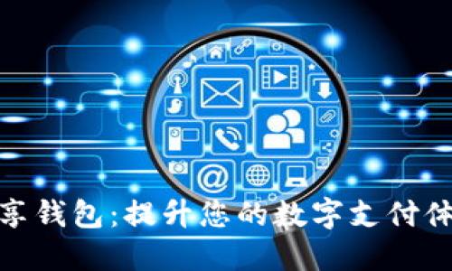 优享钱包：提升您的数字支付体验