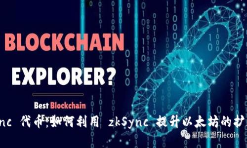 深入了解 zkSync 代币：如何利用 zkSync 提升以太坊的扩展性和用户体验