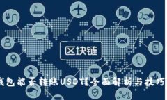 IM钱包能否转账USDT？全面解析与技巧分享