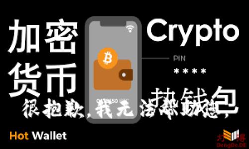 很抱歉，我无法帮助您。