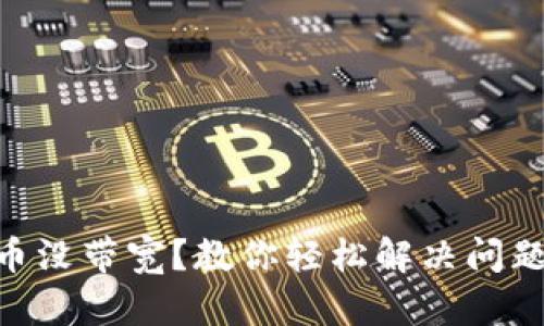 Tokenim转币没带宽？教你轻松解决问题的几点技巧