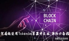 如何有效使用Tokenim苹果中文版：你的必备指南