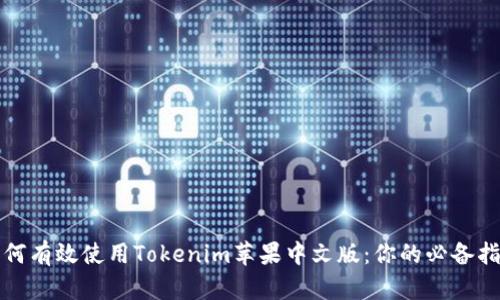 如何有效使用Tokenim苹果中文版：你的必备指南