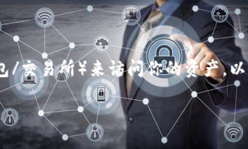 要查看你的资产，通常情况下，你可以通过使用Tokenim（或任何其他加密货币钱包/交易所）来访问你的资产。以下是一些步骤和建议，帮助你更好地了解如何使用Tokenim查看和管理你的资产。

### 如何在Tokenim中查看你的加密资产