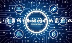 要查看你的资产，通常情况下，你可以通过使用